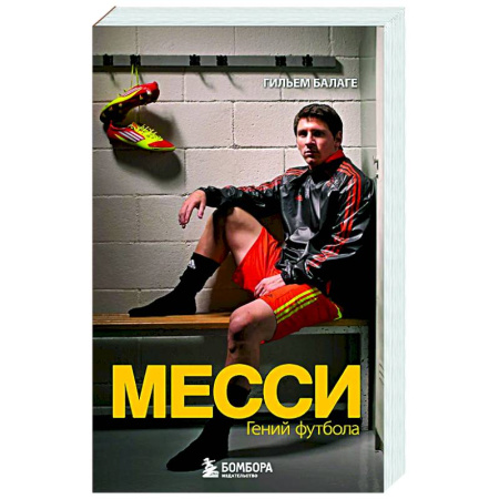 Мемуары, биографии, книга Месси. Гений футбола