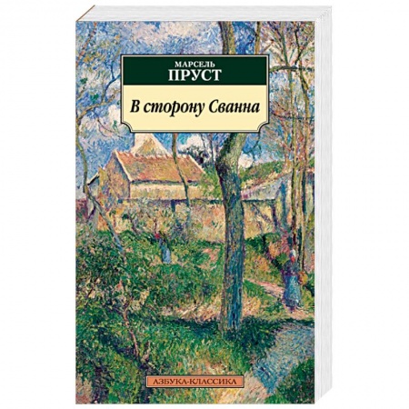 Классика, современная литература, книга В сторону Сванна