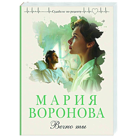Любовный роман, книга Вечно ты
