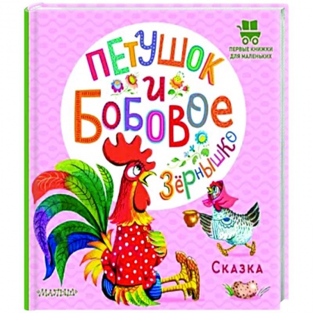 Книги для самых маленьких (0-3 года), книга Петушок и бобовое зернышко