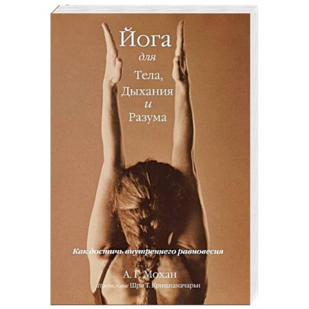 Популярная и нетрадиционная медицина, книга Йога для тела, дыхания и разума. Как достичь внутреннего равновесия