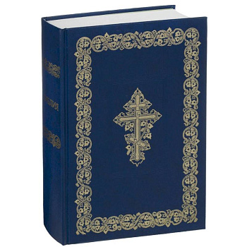 Библия. Книги Священного Писания Ветхого и Нового Завета