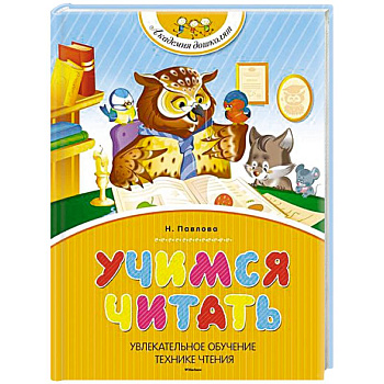 Учимся читать