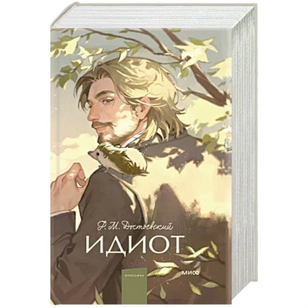 Классика, современная литература, книга Идиот. Вечные истории. Young Adult