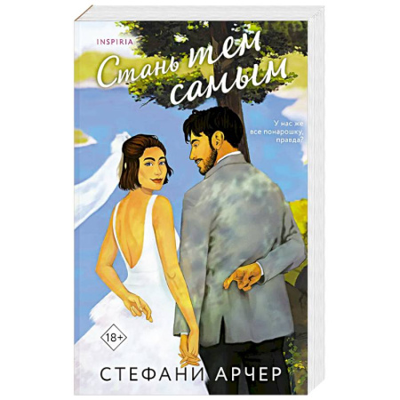 Любовный роман, книга Стань тем самым (Куинс-Коув #1)