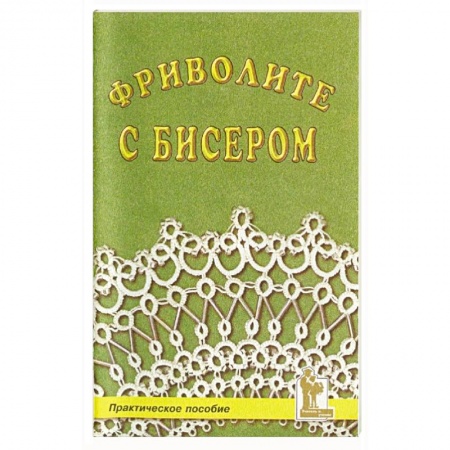 Рукоделие. Творчество, книга Фриволите с бисером