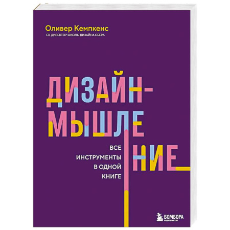 MBA. Бизнес-курс, книга Дизайн-мышление. Все инструменты в одной книге