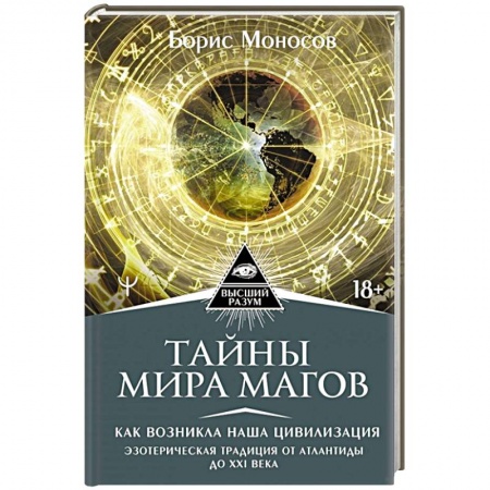 Эзотерика. Оккультизм, книга Тайны мира Магов. Как возникла наша цивилизация