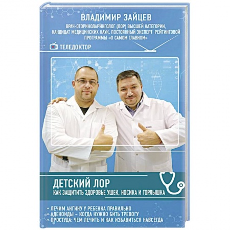 Книги для родителей, книга Детский ЛОР. Как защитить здоровье ушек, носика и горлышка