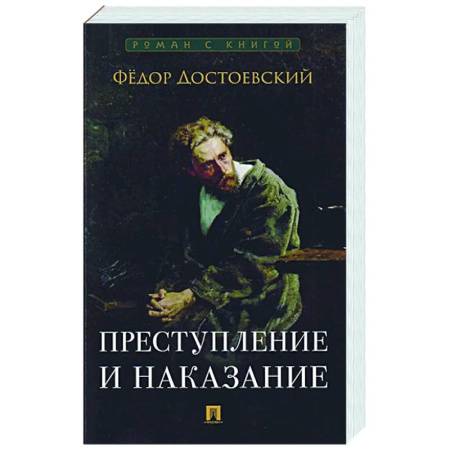 Классика, современная литература, книга Преступление и наказание