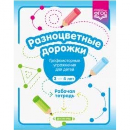 Дошкольникам, книга Разноцветные дорожки. Графомоторные упражнения для детей 3-4 лет. Рабочая тетрадь. ФГОС