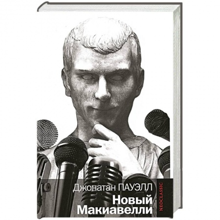 Книги, книга Новый Макиавелли