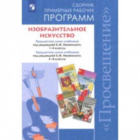 Учителям, педагогам, воспитателям, книга Изобразительное искусство. 1-4, 5-8 классы. Сборник рабочих программ. ФГОС