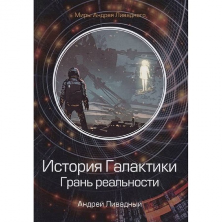 Фантастика, фэнтези, книга История Галактики. Грань реальности