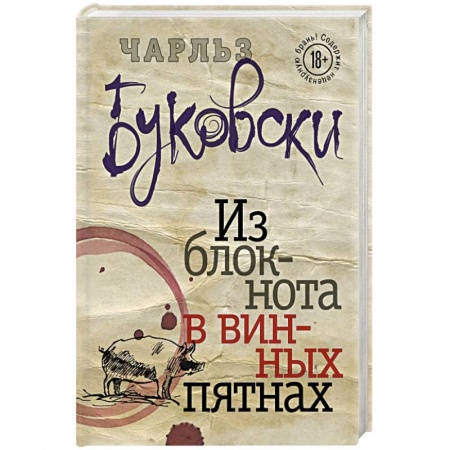 Книги, книга Из блокнота в винных пятнах