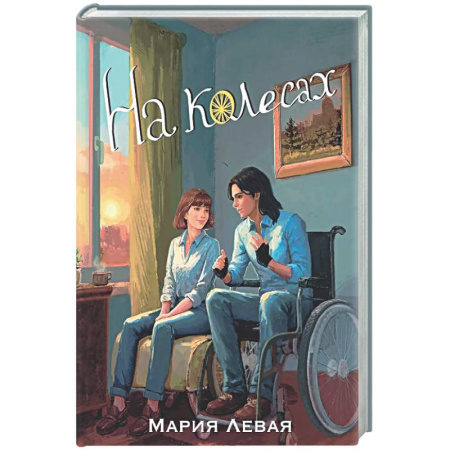Классика, современная литература, книга На колесах
