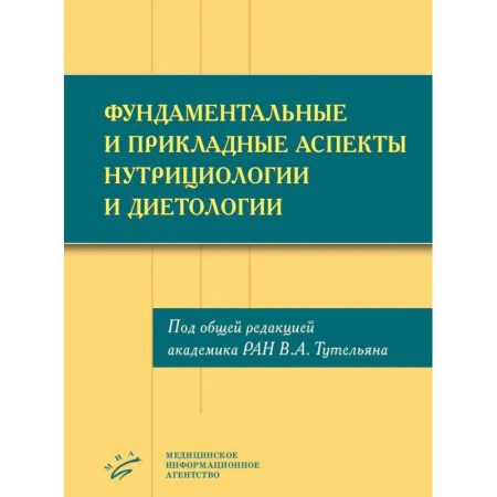 Специальная медицина, книга Фундаментальные и прикладные аспекты нутрициологии и диетологии