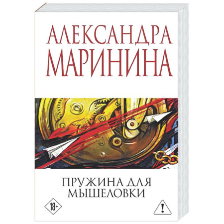 Детективы, триллеры, книга Пружина для мышеловки