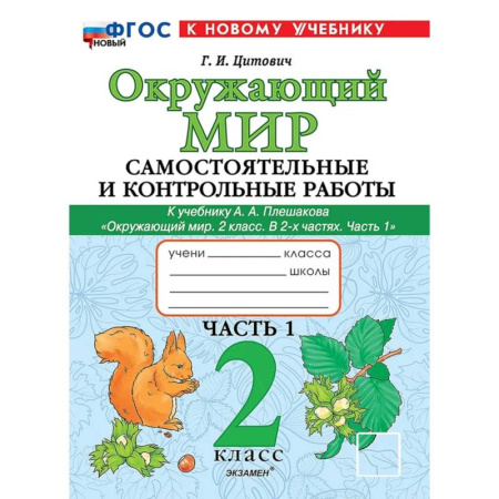 Школьникам и абитуриентам, книга Окружающий мир. 2 класс. Самостоятельные и контрольные работы к учебнику А.А. Плешакова. Часть 1