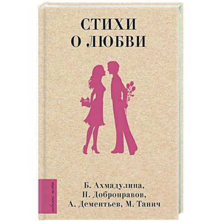 Классика, современная литература, книга Стихи о любви