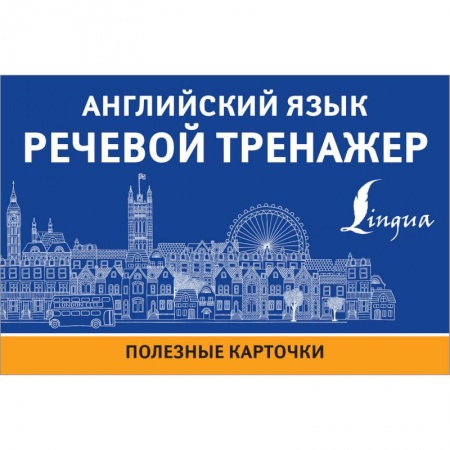 Изучение языков, книга Английский язык. Речевой тренажер