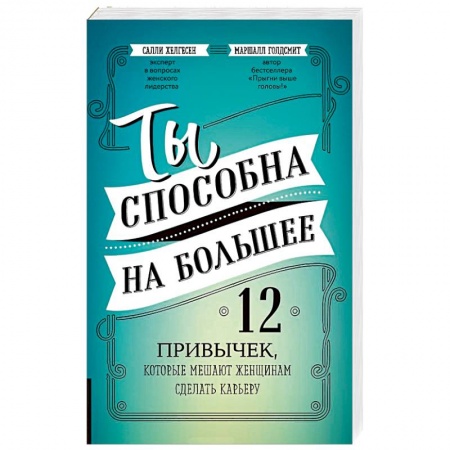 Общественные и гуманитарные науки, книга Ты способна на большее. 12 привычек, которые мешают женщинам сделать карьеру