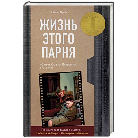 Классика, современная литература, книга Жизнь этого парня