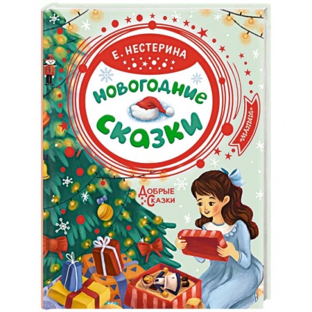 Сказки, книга Новогодние сказки