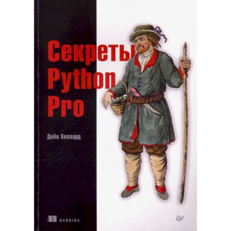 Разработка программного обеспечения, книга Секреты Python Pro