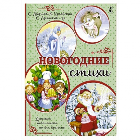 Книги для дошкольников (4-6 лет), книга Новогодние стихи