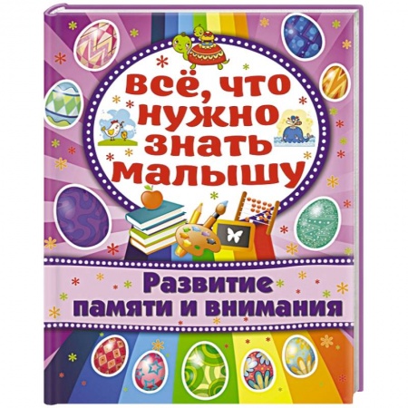 Книги, книга Развитие памяти и внимания