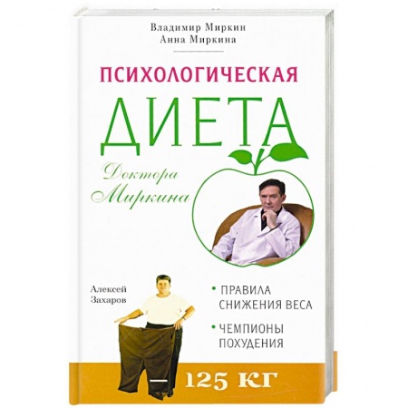 Вегетарианская кухня, книга Психологическая диета доктора Миркина