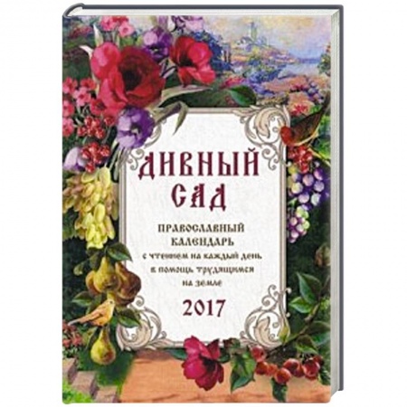 Книги, книга Православный календарь с чтением на 2017 год. Дивный сад
