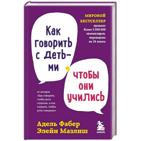 Книги для родителей, книга Как говорить с детьми, чтобы они учились