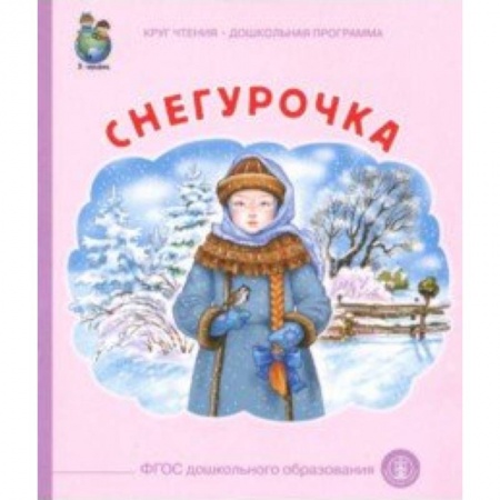 Сказки, книга Снегурочка