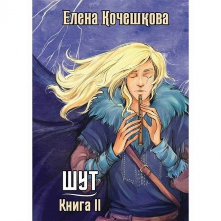 Фантастика, фэнтези, книга Шут