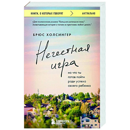 Классика, современная литература, книга Нечестная игра. На что ты готов пойти ради успеха своего ребенка
