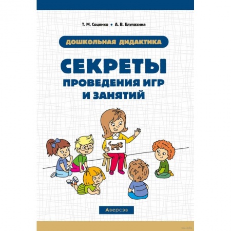Дошкольникам, книга Секреты проведения игр и занятий. Дошкольная дидактика