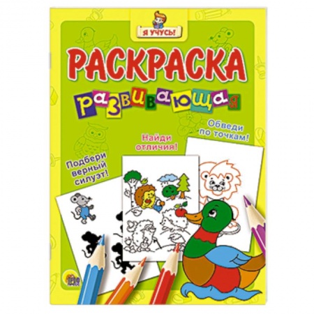 Книги, книга Я учусь! Развивающая раскраска 4 (Уточка)