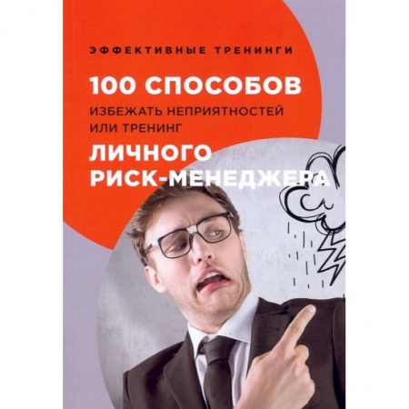 Менеджмент, книга 100 способов избежать непрятностей или тренинг личного риск-менеджера