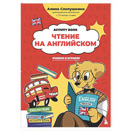 Изучение языков, книга Чтение на английском: учимся и играем! Activity Book