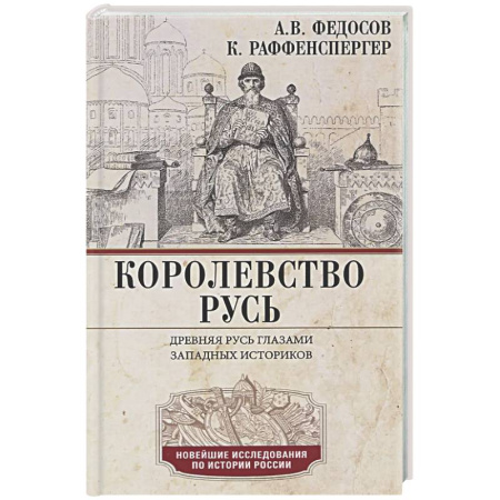От Руси до России, книга Королевство Русь. Древняя Русь глазами западных историков