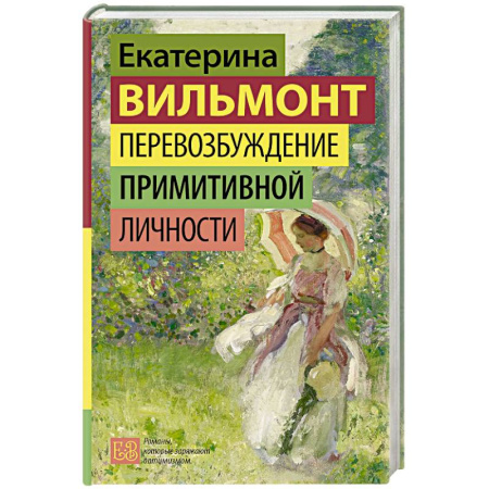 Любовный роман, книга Перевозбуждение примитивной личности
