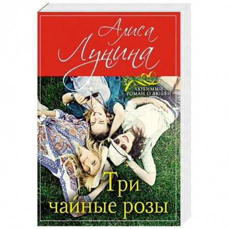 Любовный роман, книга Три чайные розы