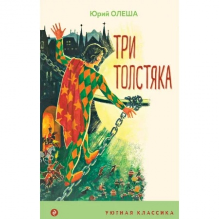 Проза для детей, книга Три Толстяка