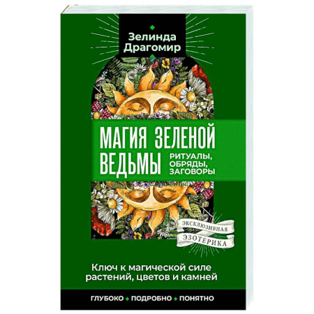Магия и колдовство, книга Ключ к магической силе растений, цветов и камней. Магия зеленой ведьмы