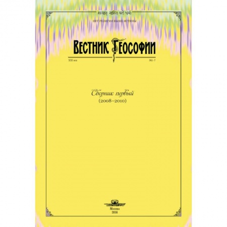 Эзотерические учения, книга Вестник теософии. Сборник первый (2008-2010)