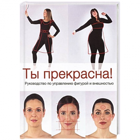 Книги, книга Ты прекрасна! Руководство по управлению фигурой и внешностью