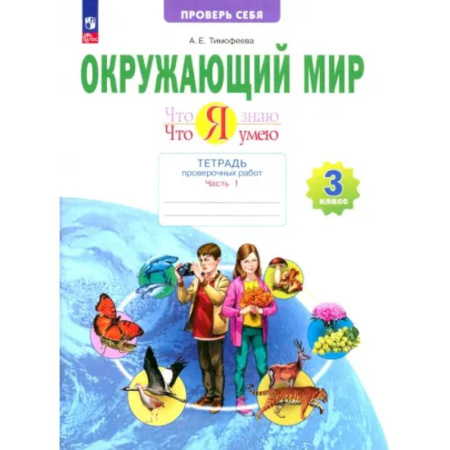 Школьникам и абитуриентам, книга Окружающий мир. 3 класс. Тетрадь для проверочных работ. Что я знаю. В 2-х частях. ФГОС
