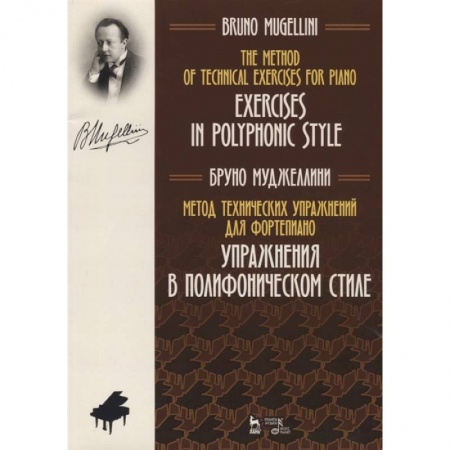 Развлечения. Праздники. Юмор, книга Метод технических упражнений для фортепиано. Упражнения в полифоническом стиле. Ноты. Учебное пособие